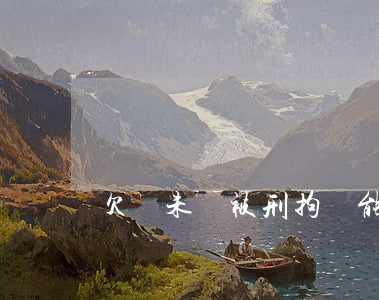 欠錢未還被刑拘，還能讓他還錢嗎？